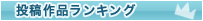 ランキング